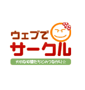 ウェブでサークル