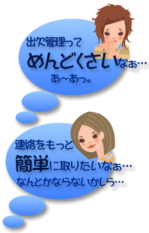 出欠管理ってめんどくさいなぁ… 連絡をもっと簡単に取りたいなぁ…